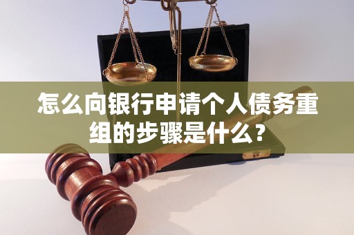 汝阳怎么向银行申请个人债务重组的步骤是什么？